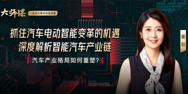 【崔琰】解码汽车电动智能变革 深度解析智能汽车&智能座舱产业链
