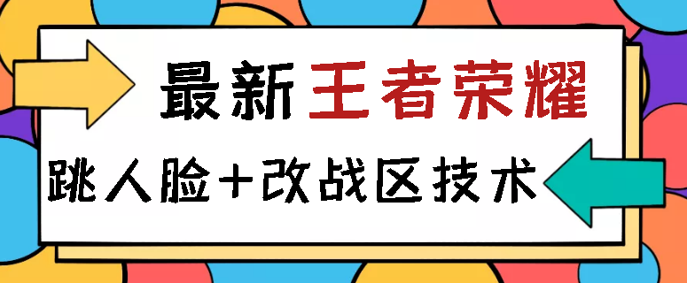 王者荣耀跳人脸技术+改战区技术教程，淘宝闲鱼月销过万