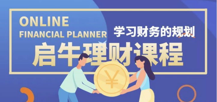 启牛学堂价值3999元理财实操训练课程（无水印课程）