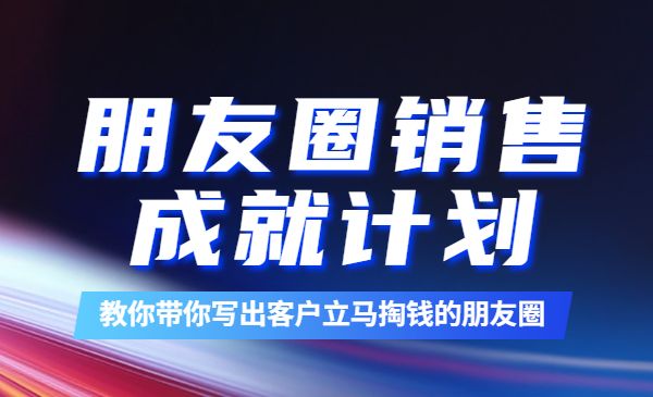 一个好的朋友圈如何打造？