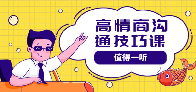高情商沟通管理课：跟其他老师讲的沟通课有区别 值得一听（67课时）