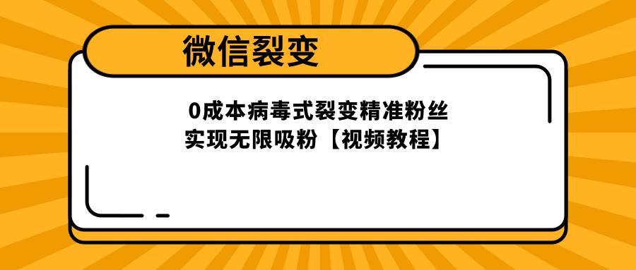 微信微博裂变成交,引流裂变必看