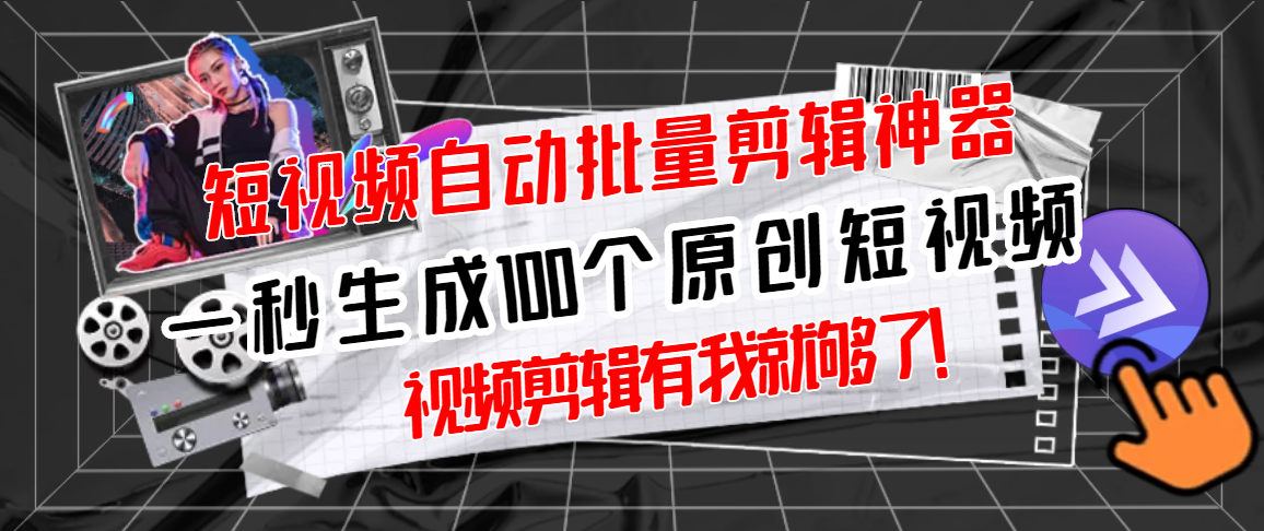 【原创神器】短视频全自动一键剪辑视频，一秒生成一百个原创视频【永久版卡密+详细操作视频】