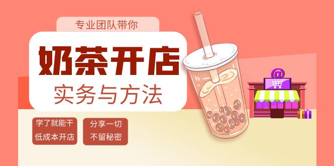 奶茶开店实务与方法:学了就能干,低成本开店(15节课)