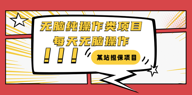 某站担保项目：steam无脑纯操作类项目，每天无脑操作，需要周转资金【揭秘】