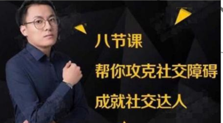 如何客服社交恐惧症？八节课帮你攻克社交障碍，成就社交达人