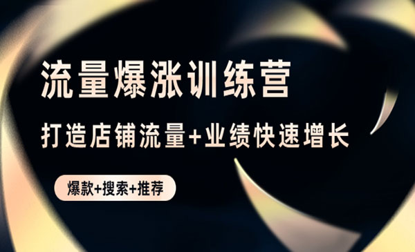 《淘宝流量爆涨训练营》打造店铺流量+业绩快速增长