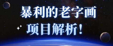 暴利的老字画项目解析，一个月居然能赚3w+！【视频教程】