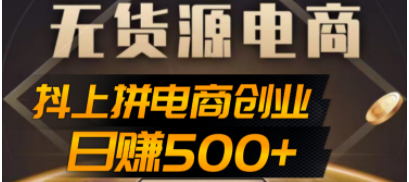 抖上拼无货源电商创业项目、外面收费12800，日赚500+