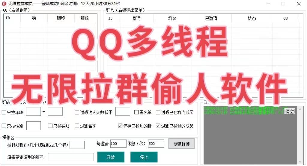 QQ无限邀请群成员6.0多线程版偷群好友拉群--永久卡