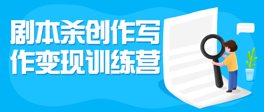 剧本杀创作写作训练营，轻松学会写剧本（价值399元）