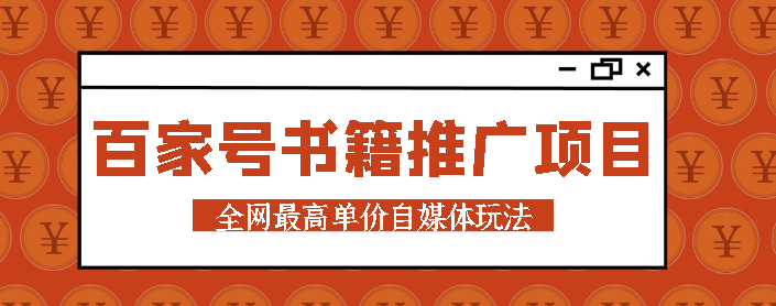 百家号书籍推广项目：全网最高单价自媒体玩法