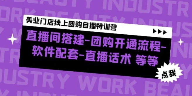 美业门店线上团购自播特训营：直播间搭建-团购开通流程-软件配套-直播话术