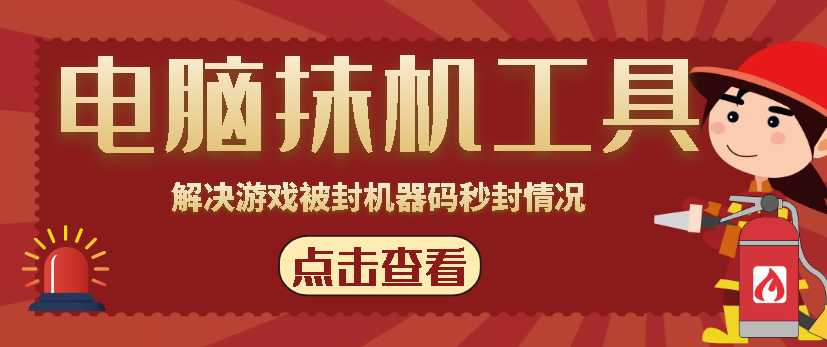 电脑抹机工具，一键解机器码软件包，解决游戏被封机器码秒封情况