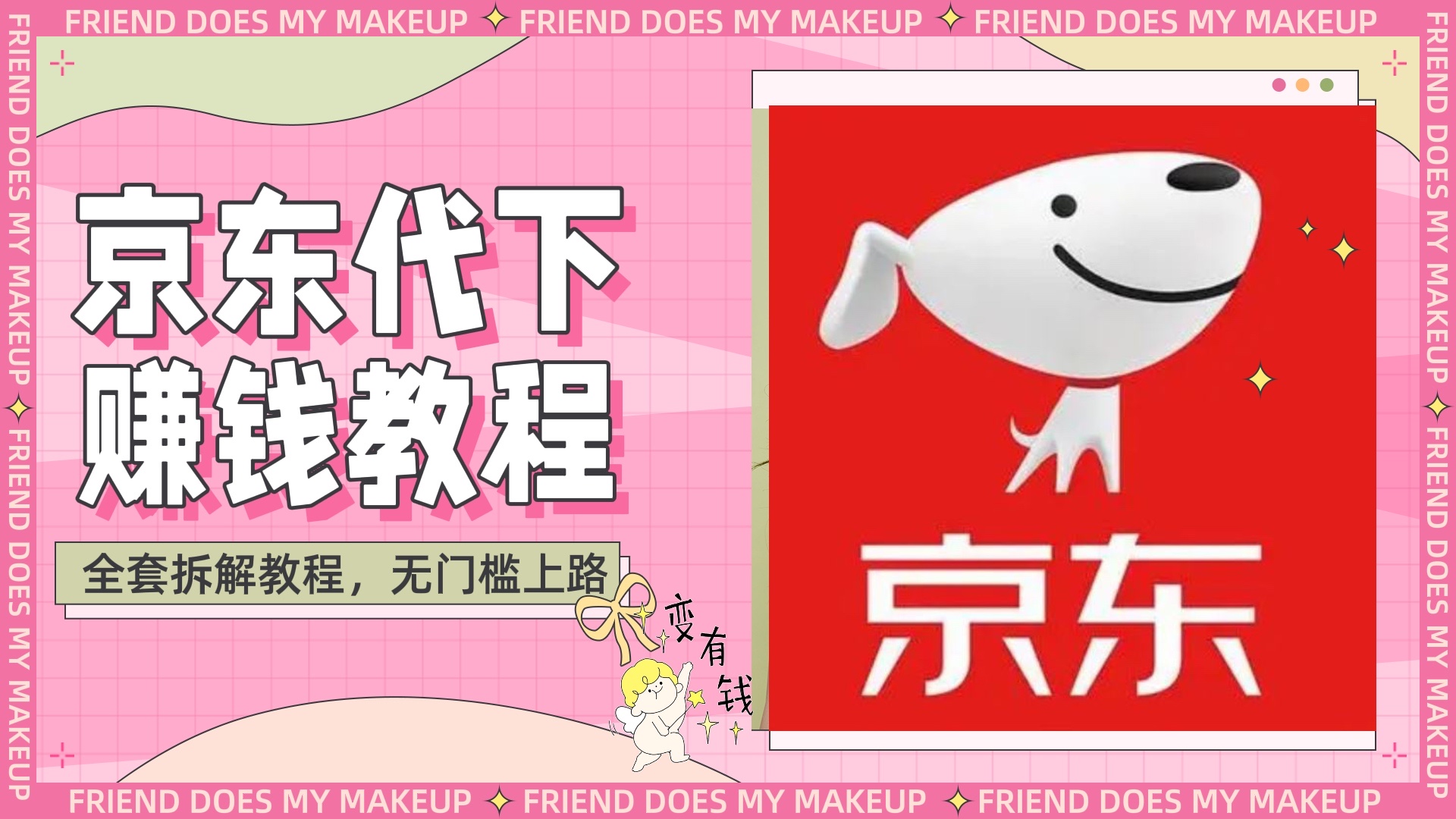 稳定长久项目京东代下批量低价撸货项目，一天至少100+【撸货脚本+一对一指导】