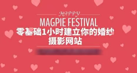 零基础1小时建立你的婚纱摄影网站，提升公司曝光与逼格