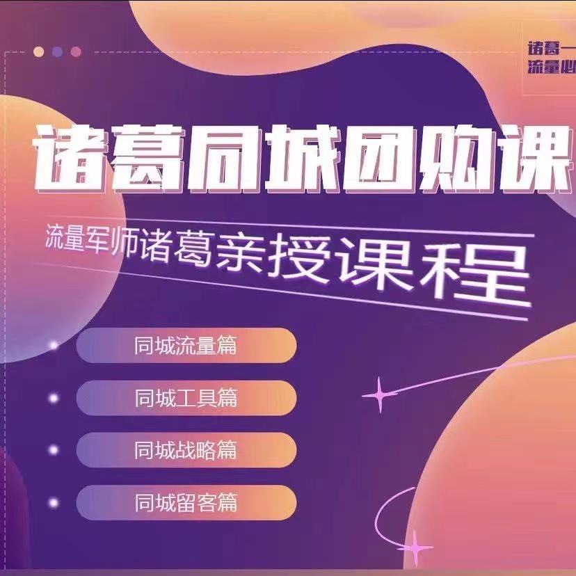 流量军师诸葛同城团购课程实体店