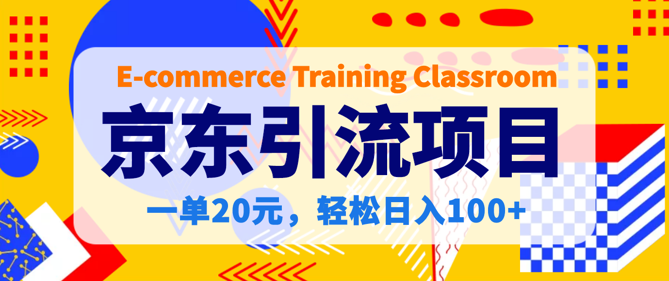 【稳定低保】京东引流项目，一单20元，轻松日入100+