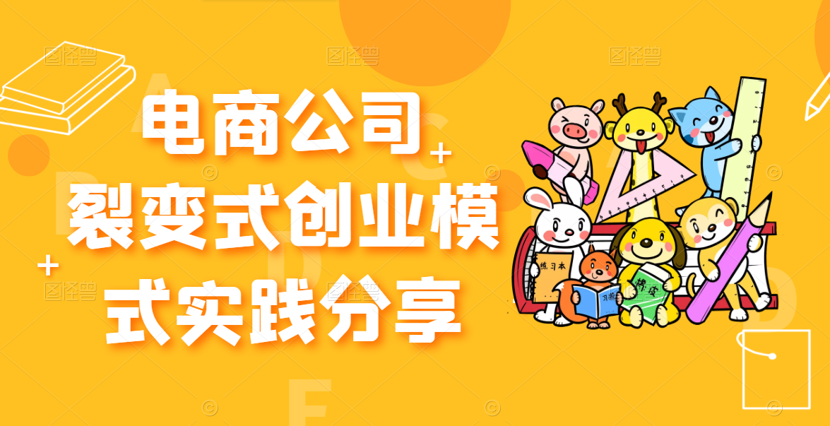 《电商公司裂变式创业模式实践》开拓更多项目 赚更多的钱