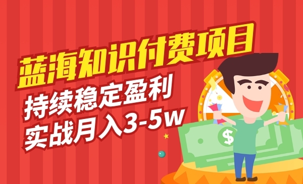 网课众筹项目玩法教程，实战月入3-5w项目