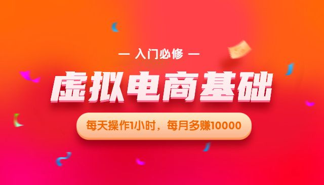 虚拟电商基础系列课（入门必修），每天操作1小时，每月多赚10000