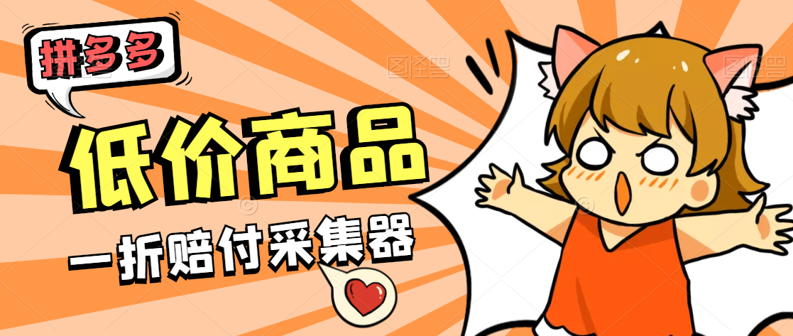 拼夕夕批发一折赔付商家低价商品采集器
