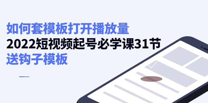 如何套模板打开播放量，起号必学课31节
