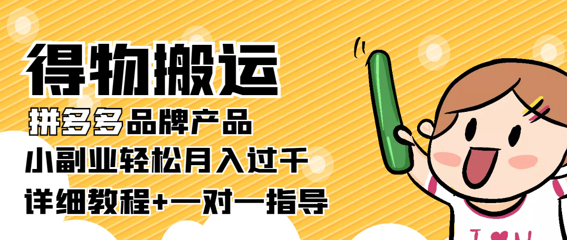 【稳定低保】得物搬运拼多多品牌产品，小副业轻松月入过千【详细教程+一对一指导】