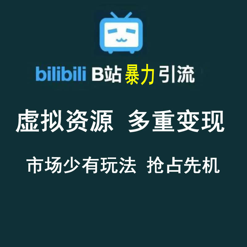 【稀缺项目】B站暴力引流 售卖虚拟资源 多重变现法，三剑客让被动收入变得更稳定。