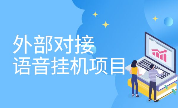 语音*机项目，基础收益200+