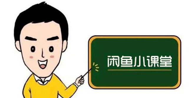 闲鱼无货源运营方案，听了就能上手千货，小白轻松月入过万
