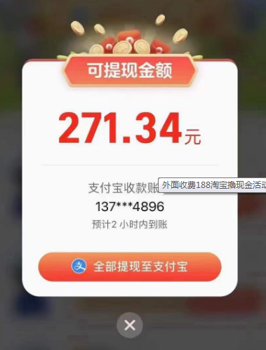 外面收费188淘宝撸现金活动，每天0投入白嫖50~200