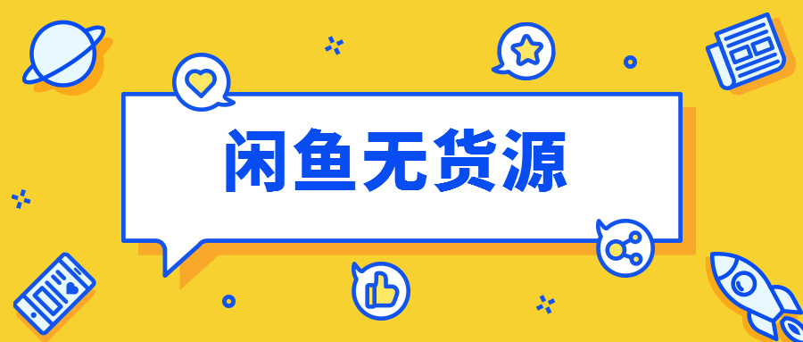 0基础+0货源+0推广，闲鱼无货源特训营