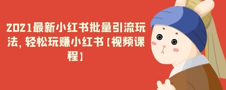2021最新小红薯批量引流玩法，轻松玩赚小红薯【日入200+】
