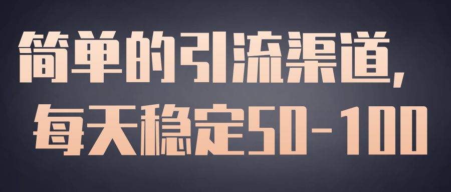 豆瓣简单的引流渠道，每天稳定50-100【视频教程】
