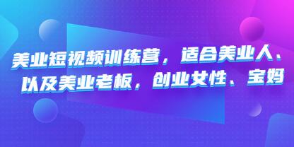 美业短视频训练营，适合美业人、以及美业老板，创业女性、宝妈