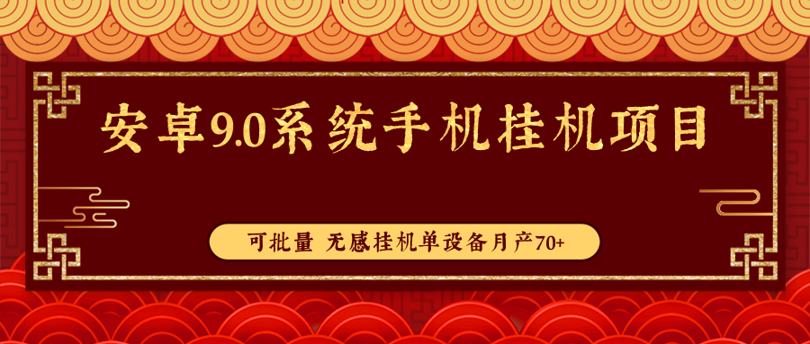 【稳定*机】安卓9.0系统手机*机项目，可批量 无感*机单设备月产70+