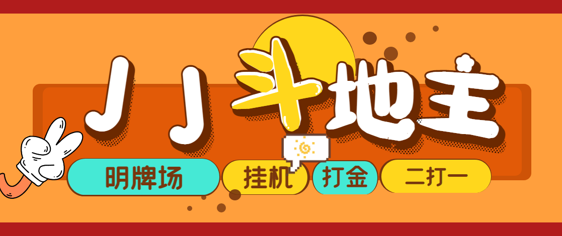 【高端精品】外面收费1280的JJ斗地主打金项目，号称一天300+【永久脚本+回收渠道】
