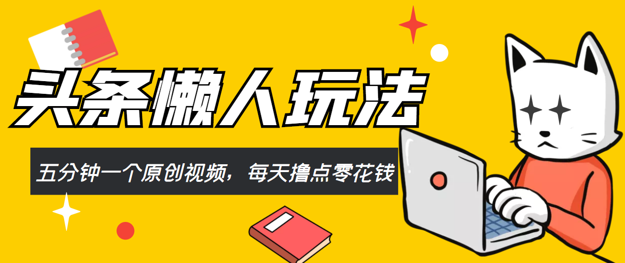 头条懒人玩法，五分钟一个原创视频，每天撸点零花钱