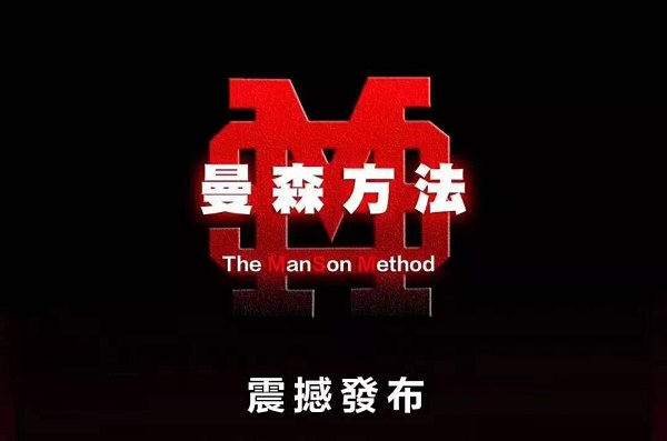 曼森方法，教你掌握女人倒追你的核心技巧