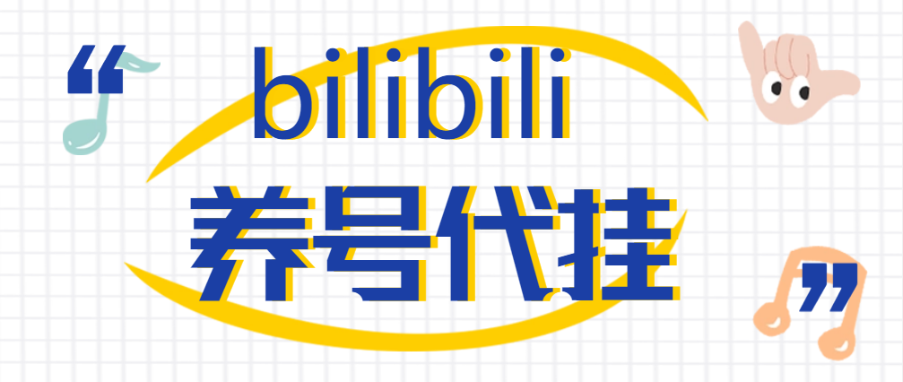 外面收费58一个月的哔哩哔哩代*项目，批量自动养号抽奖【永久脚本+详细教程】