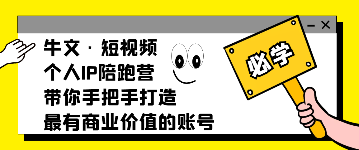 牛文·短视频个人IP陪跑营，带你手把手打造最有商业价值的账号