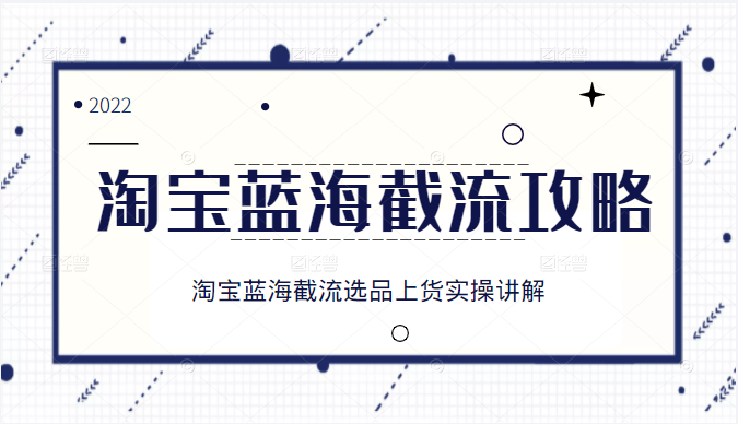 2022淘宝蓝海截流攻略，淘宝蓝海截流选品上货实操讲解