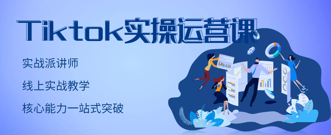 刘博TikTok实操运营课，手把手账号实战，适合零基础Tiktok新人