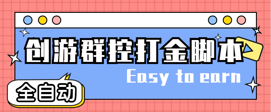 【高端精品】外面收费1800的创游天下群控全自动*机话费打金脚本，号称一天三张卡【自动脚本+详细教程】