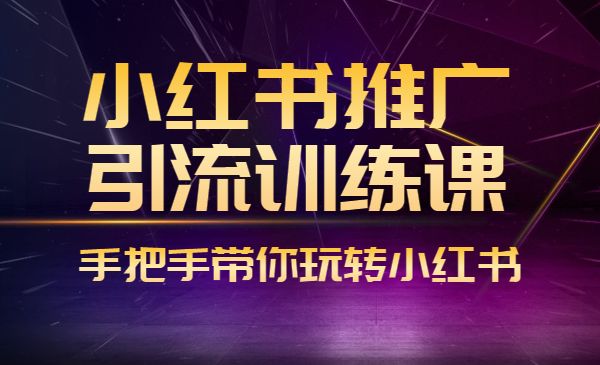 小红书推广引流全套课程