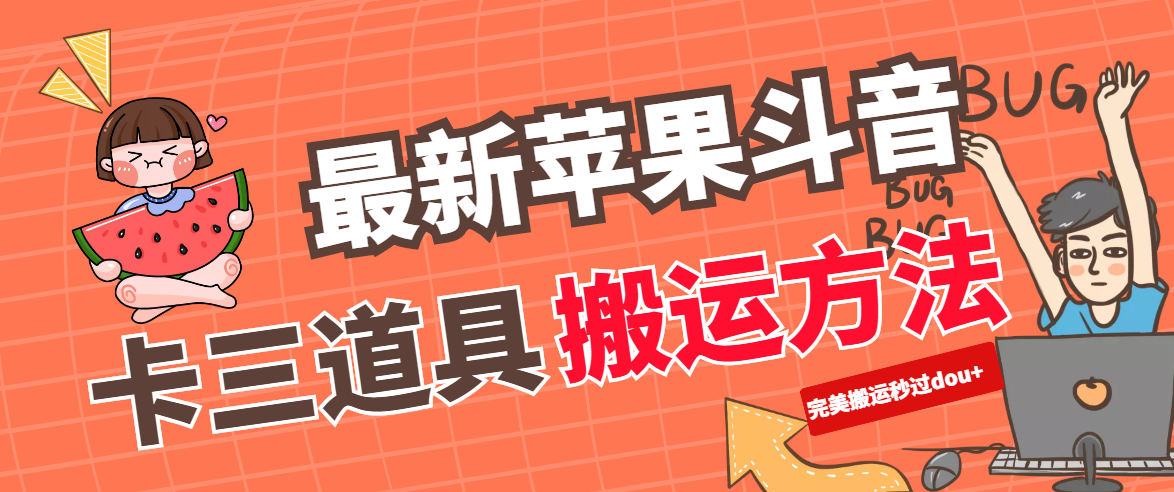 最新苹果抖音卡三道具搬运方法【完美搬运秒过dou+】