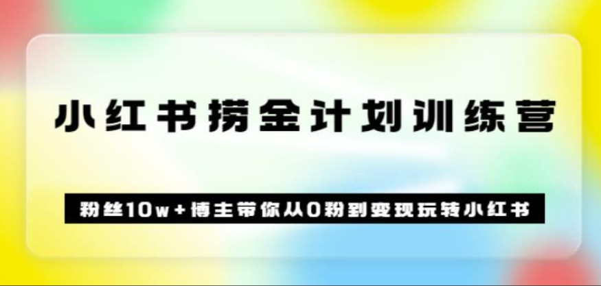 当猩·小红书捞金学院，副业涨粉变现计划