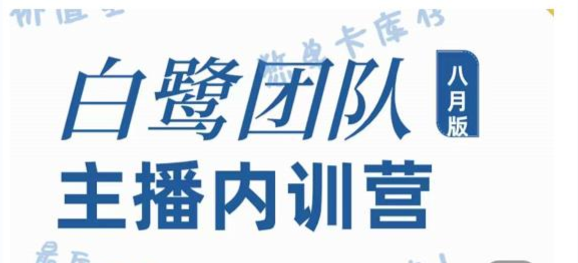 白鹭团队主播内训营，主播能力进阶，话术框架