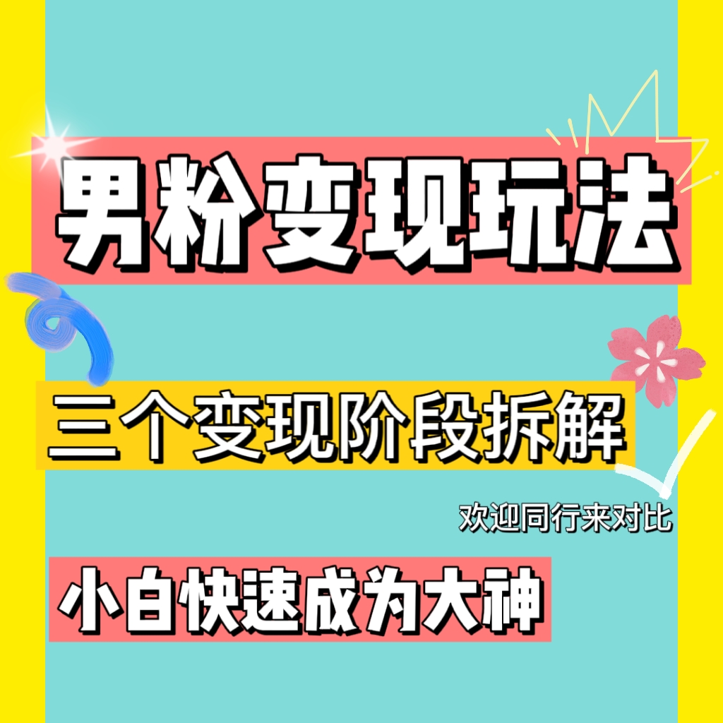 0-1快速了解男粉变现三种模式【4.0高阶玩法】直播*课，蓝海玩法